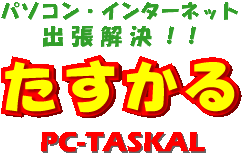 パソコンたすかる｜総合パソコンサポート