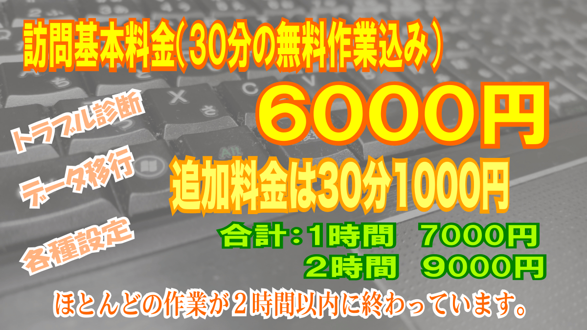 パソコンサポート基本6000円